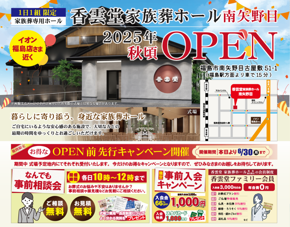 新規出店！香雲堂(こううんどう)家族葬ホール南矢野目 OPEN先行