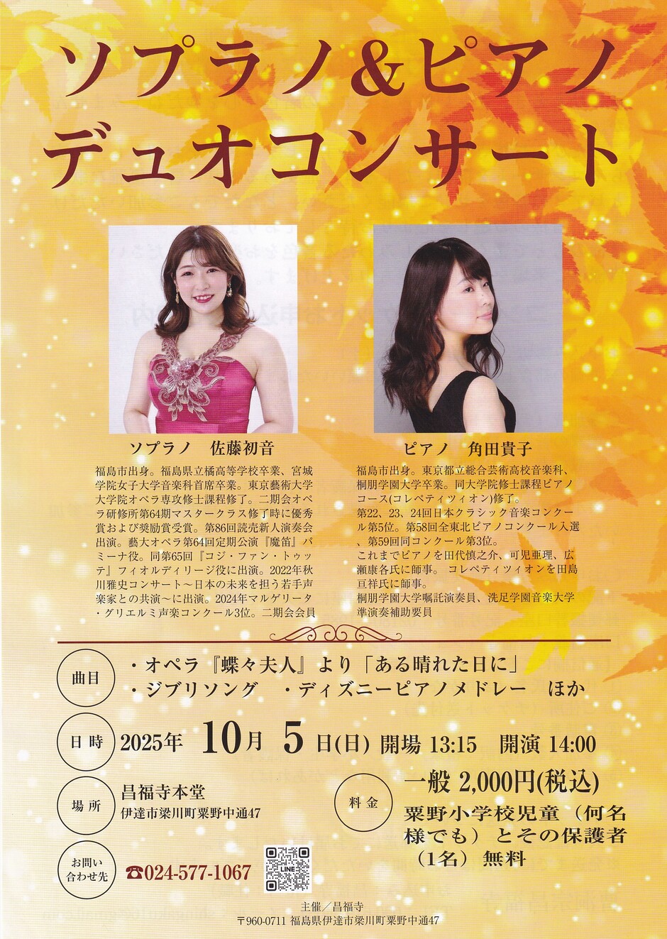 ソプラノ&ピアノ デュオコンサート ソプラノ佐藤初音 ピアノ角田貴子