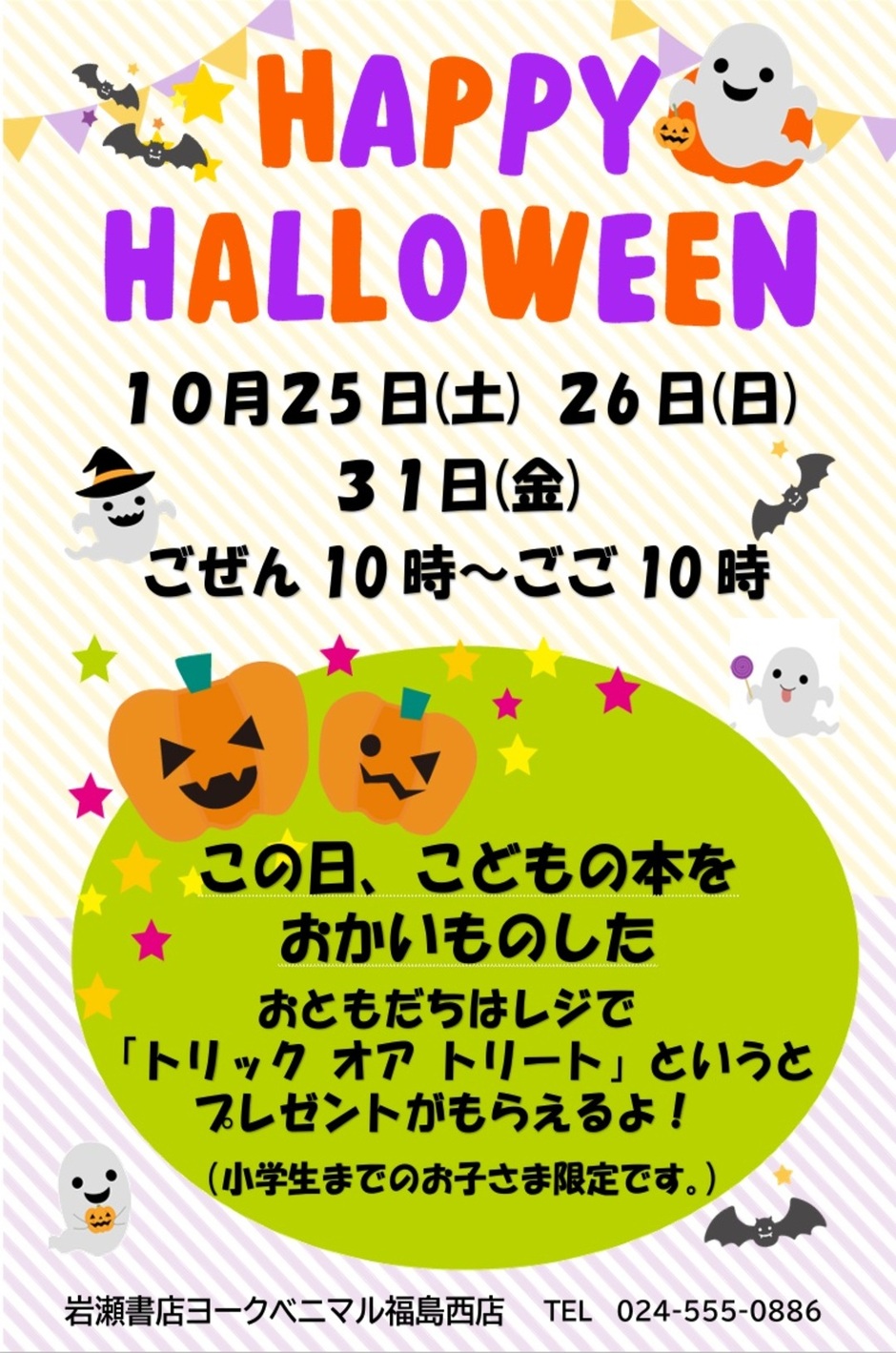 HAPPY HALLOWEEN｜イベント掲示板｜福島県北最大級ポータル
