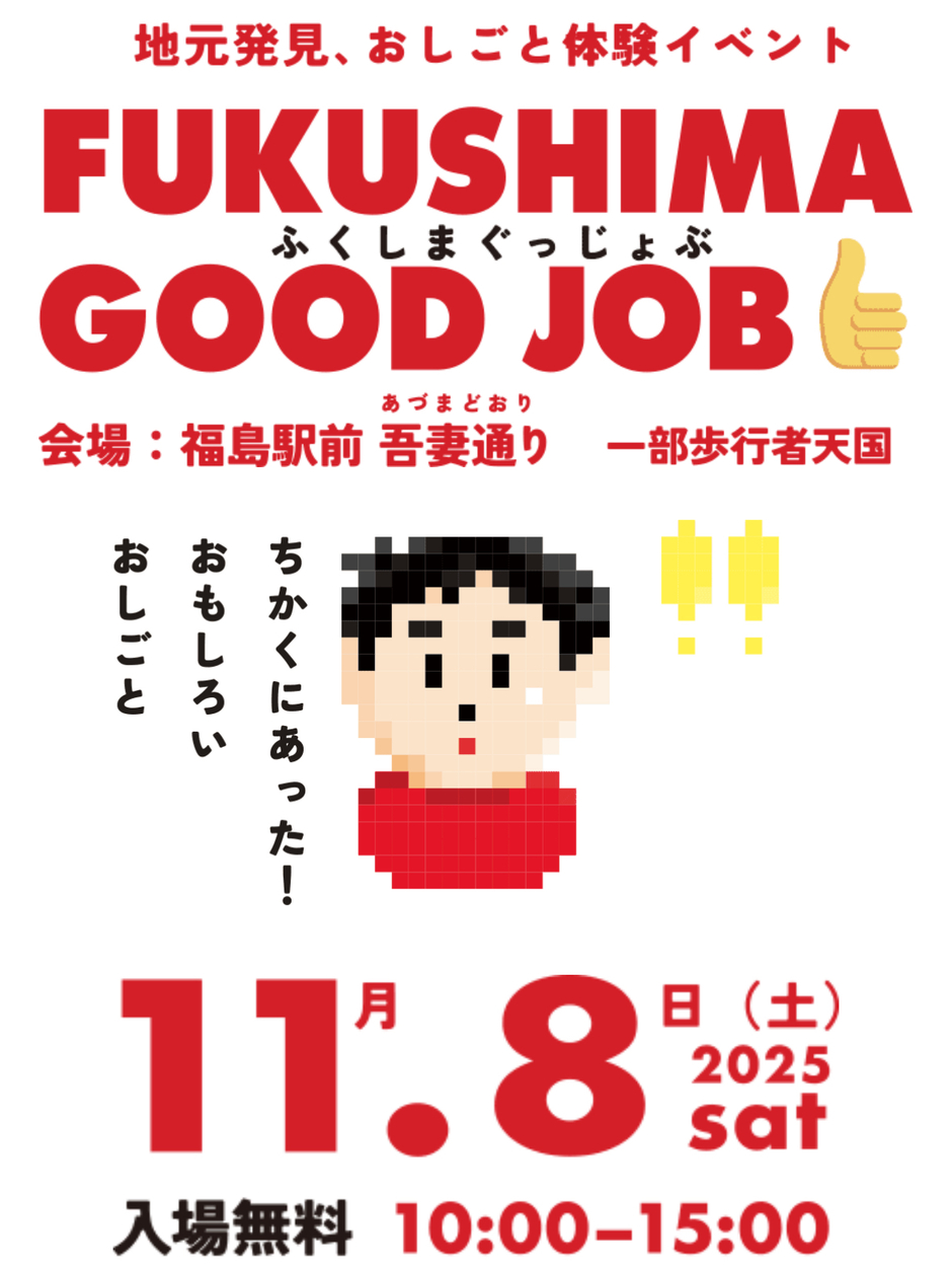 FUKUSHIMA GOOD JOB｜イベント掲示板｜福島県北最大級ポータル