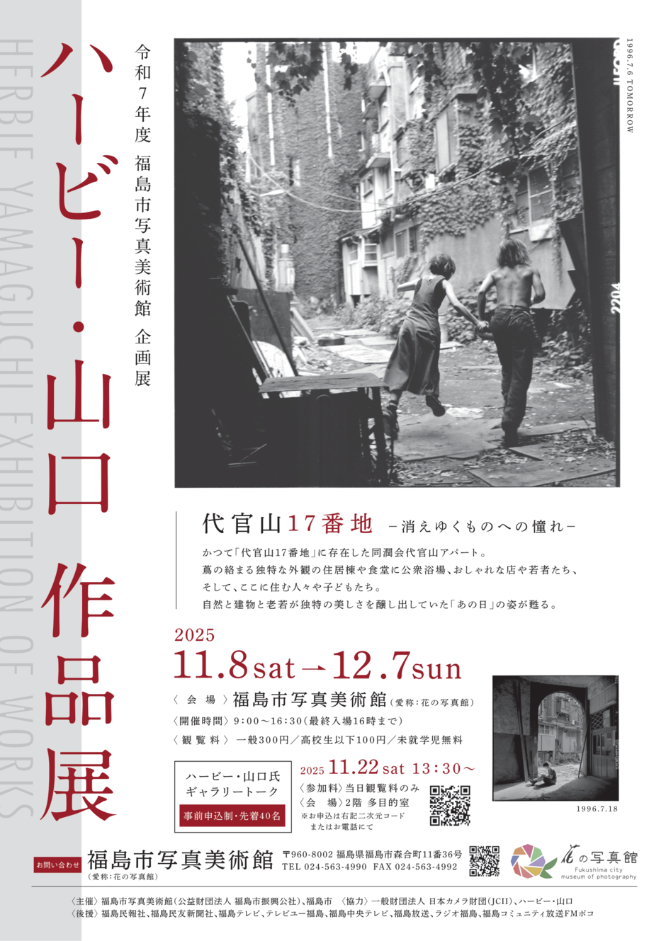 企画展】ハービー・山口 作品展「代官山17番地 －消えゆくものへの憧れ