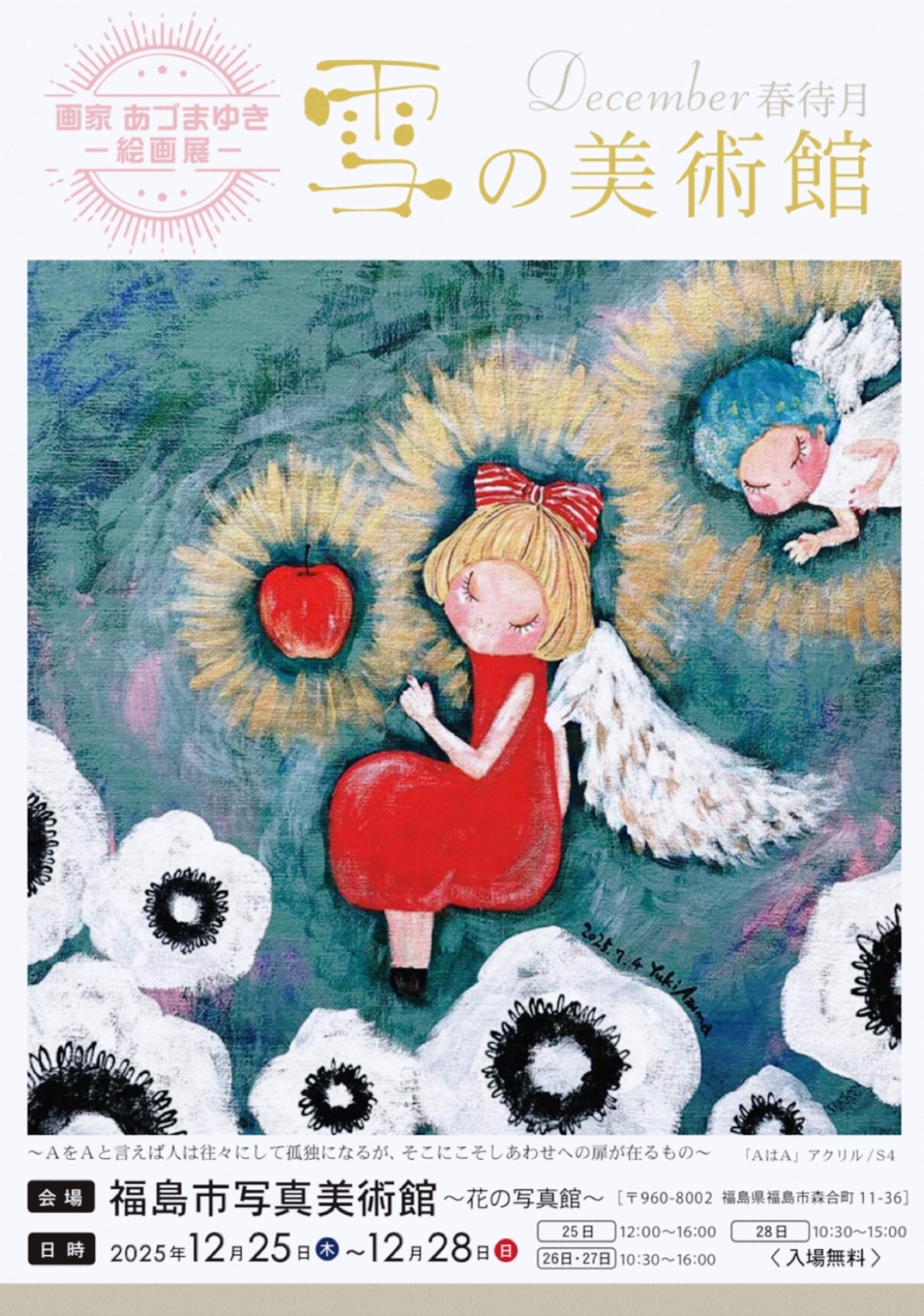 画家あづまゆき絵画展「雪の美術館」｜イベント掲示板｜福島県北最大級