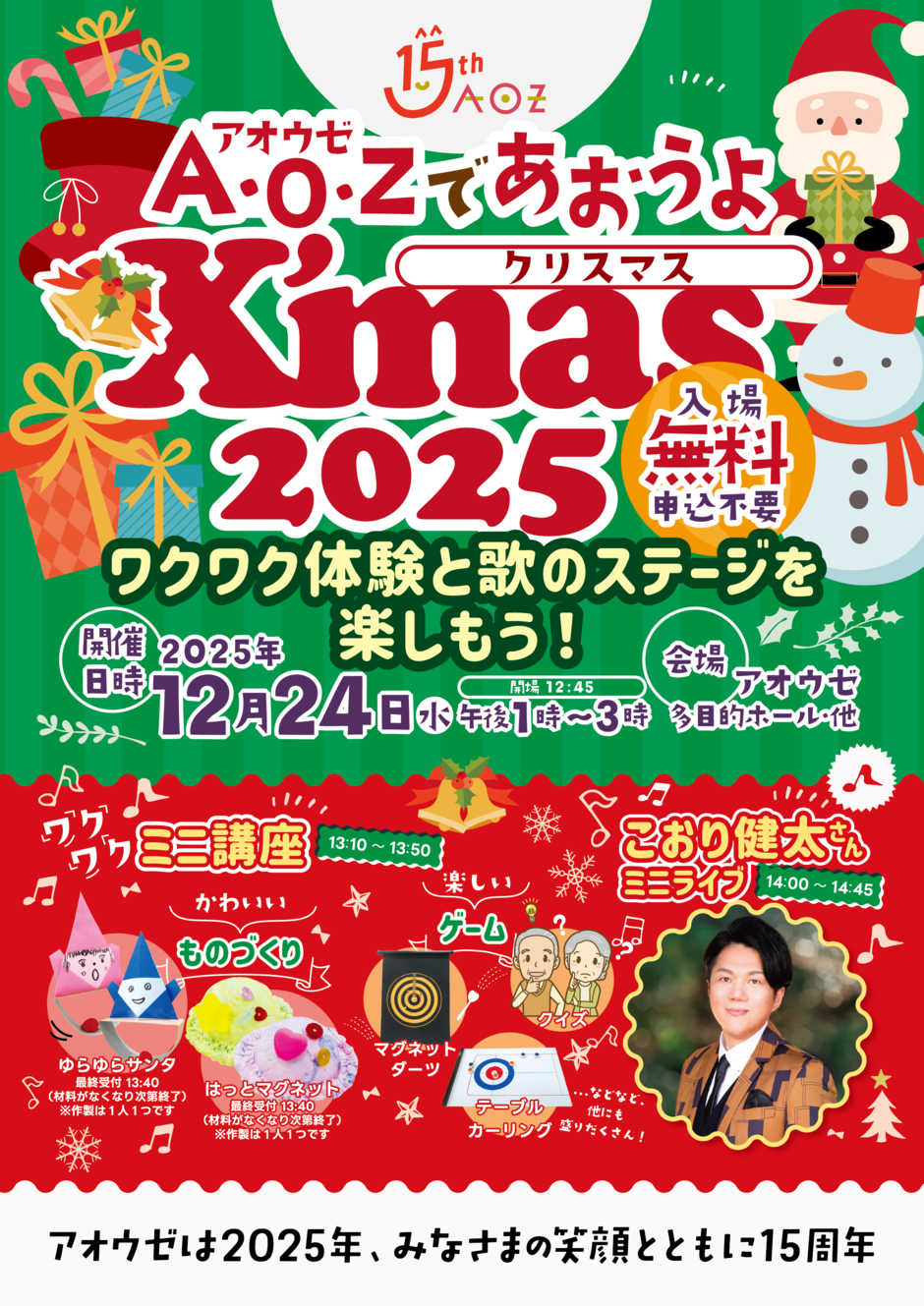 アオウゼであおうよクリスマス2025 ～ワクワク体験と歌のステージを