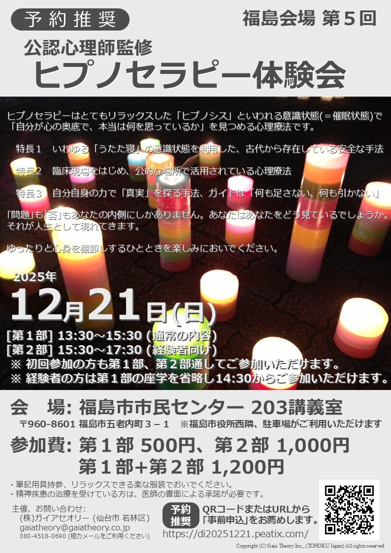 公認心理師監修]第5回ヒプノセラピー体験会(福島県福島市)｜イベント