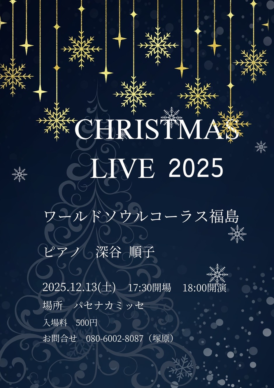 ワールドソウルコーラス福島 ChristmasLive2025｜イベント掲示板｜福島