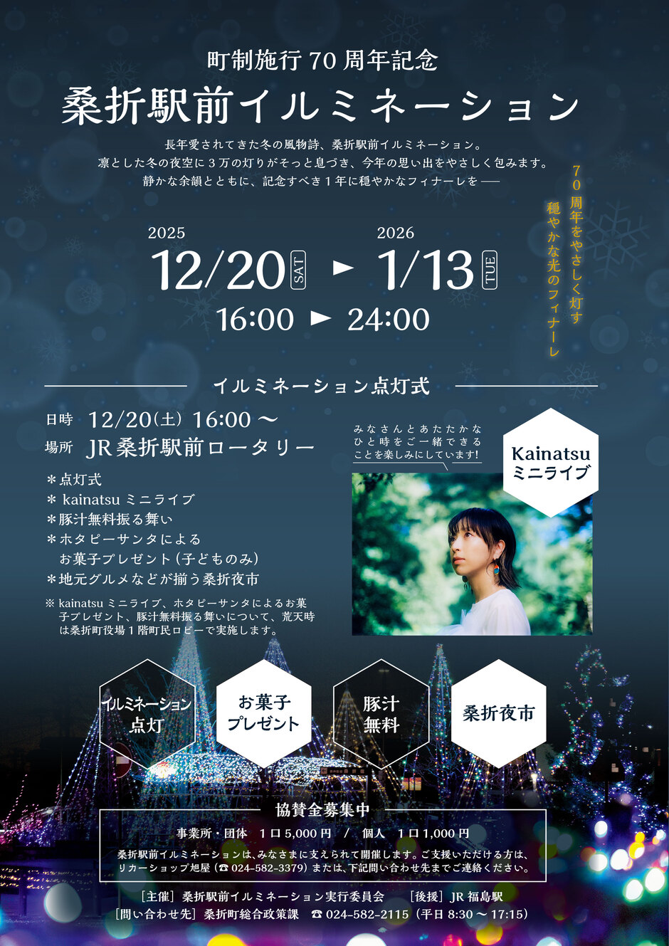 JR桑折駅前イルミネーション｜イベント掲示板｜福島県北最大級ポータル