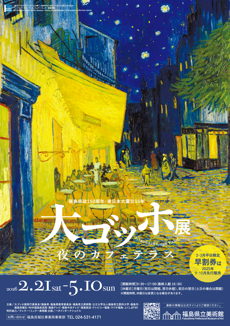 大ゴッホ展 夜のカフェテラス｜イベント掲示板｜福島県北最大級