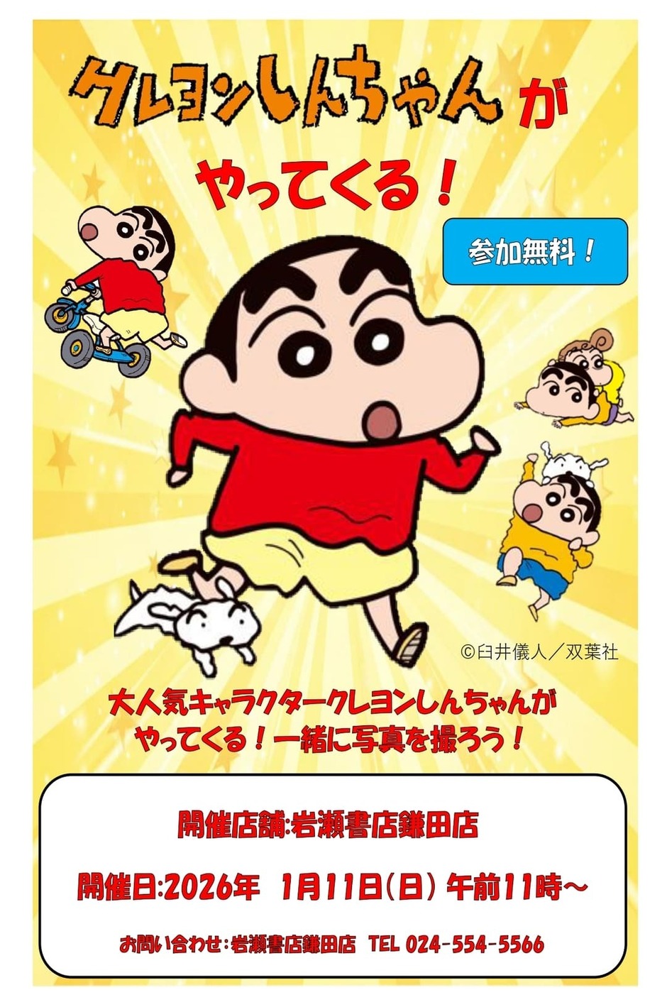クレヨンしんちゃんがやってくる！（岩瀬書店鎌田店）｜イベント掲示板