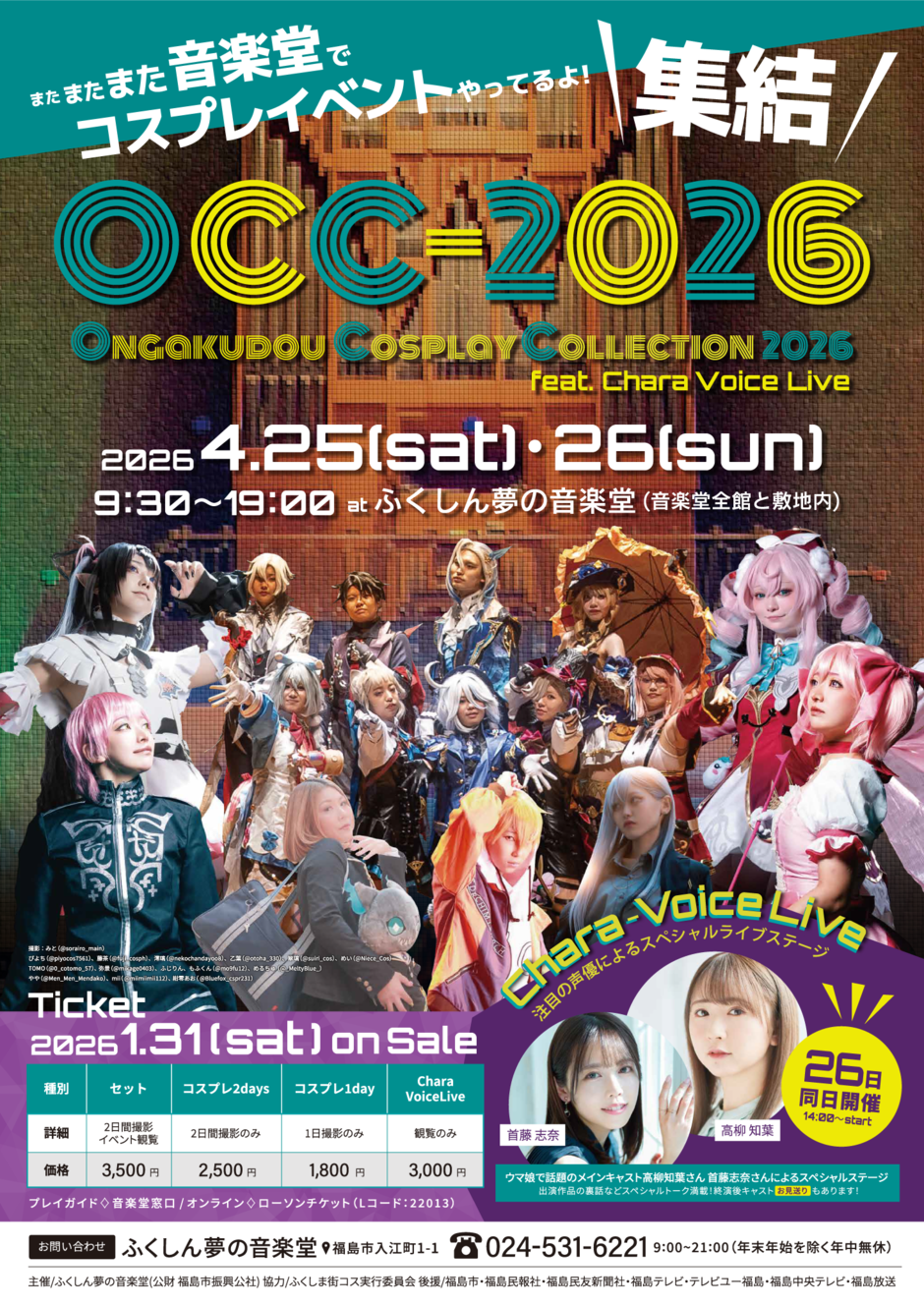音楽堂コスプレコレクション2026｜イベント掲示板｜福島県北最大級
