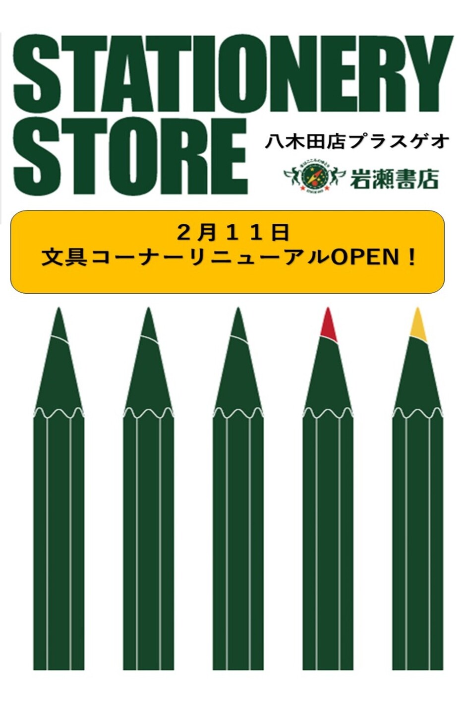 岩瀬書店八木田店文具コーナーリニューアルOPEN！｜イベント掲示板
