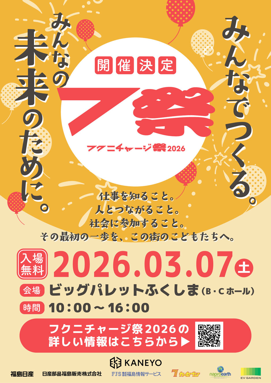 フクニチャージ祭2026｜イベント掲示板｜福島県北最大級ポータル
