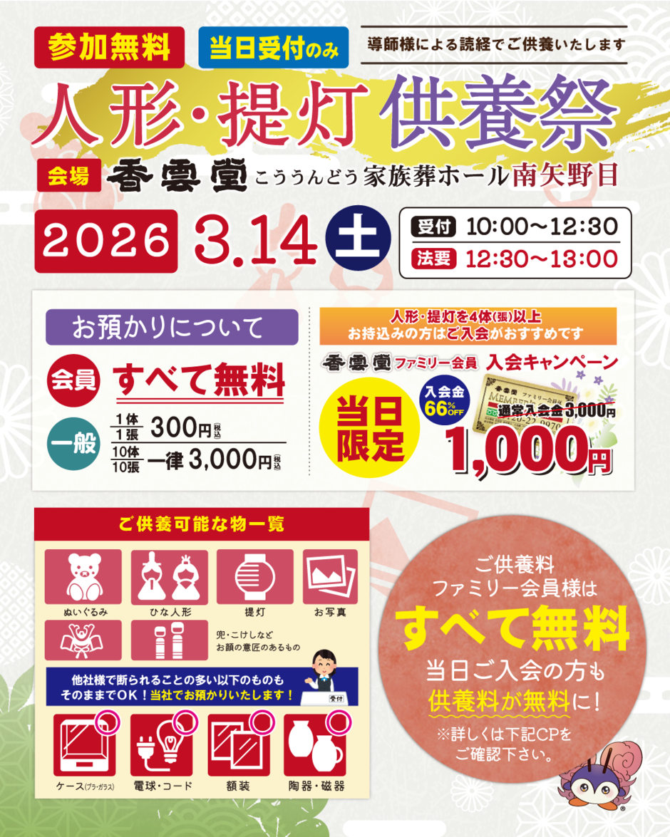 香雲堂(こううんどう)家族葬ホール南矢野目 人形・提灯供養祭