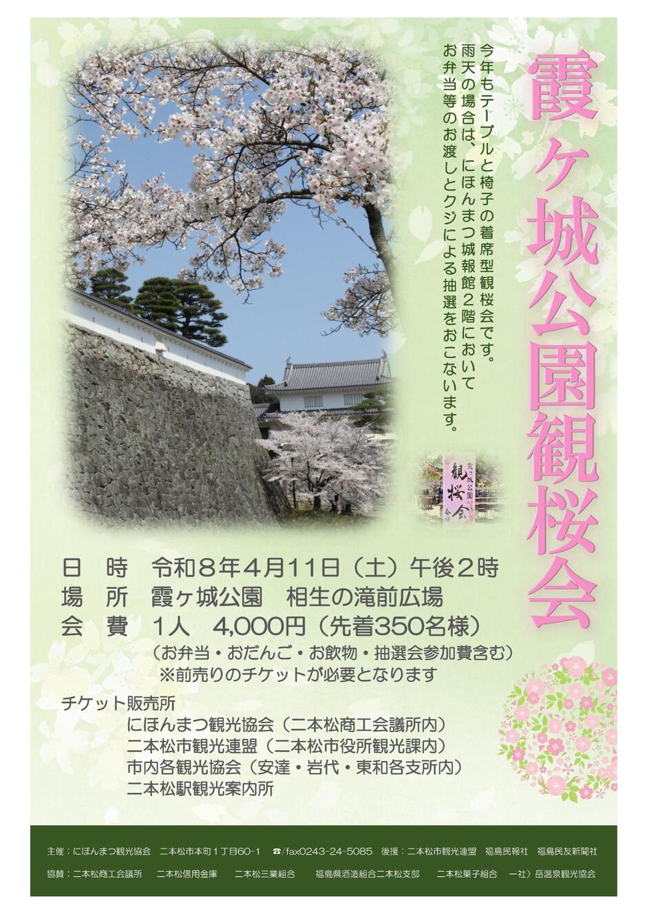 霞ヶ城公園観桜会｜イベント掲示板｜福島県北最大級ポータル『ぐるっと