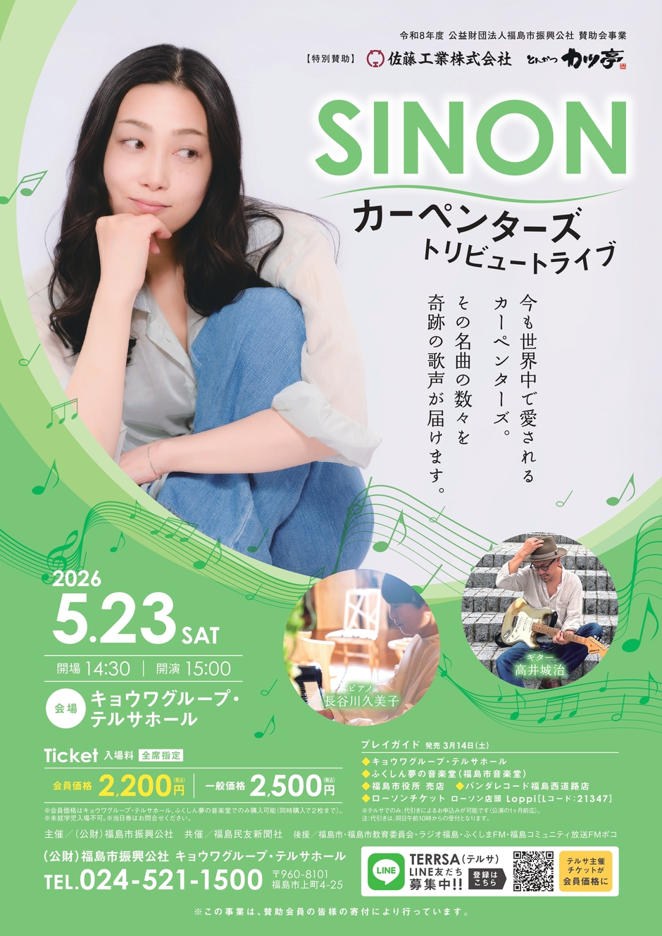 SINON カーペンターズ トリビュートライブ｜イベント掲示板｜福島県北