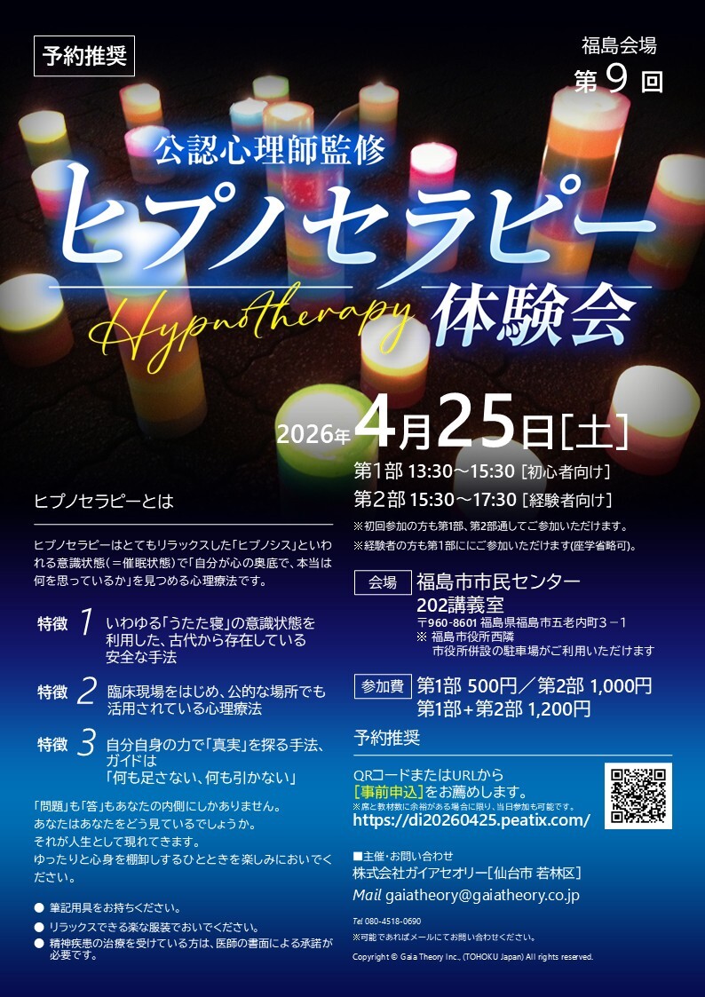 公認心理師監修]第9回ヒプノセラピー体験会(福島県福島市)｜イベント