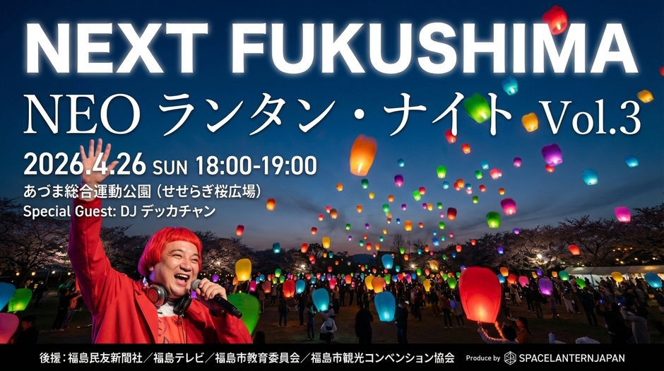 NEXT FUKUSHIMA：NEO ランタン・ナイトin福島 Vol.3｜イベント掲示板