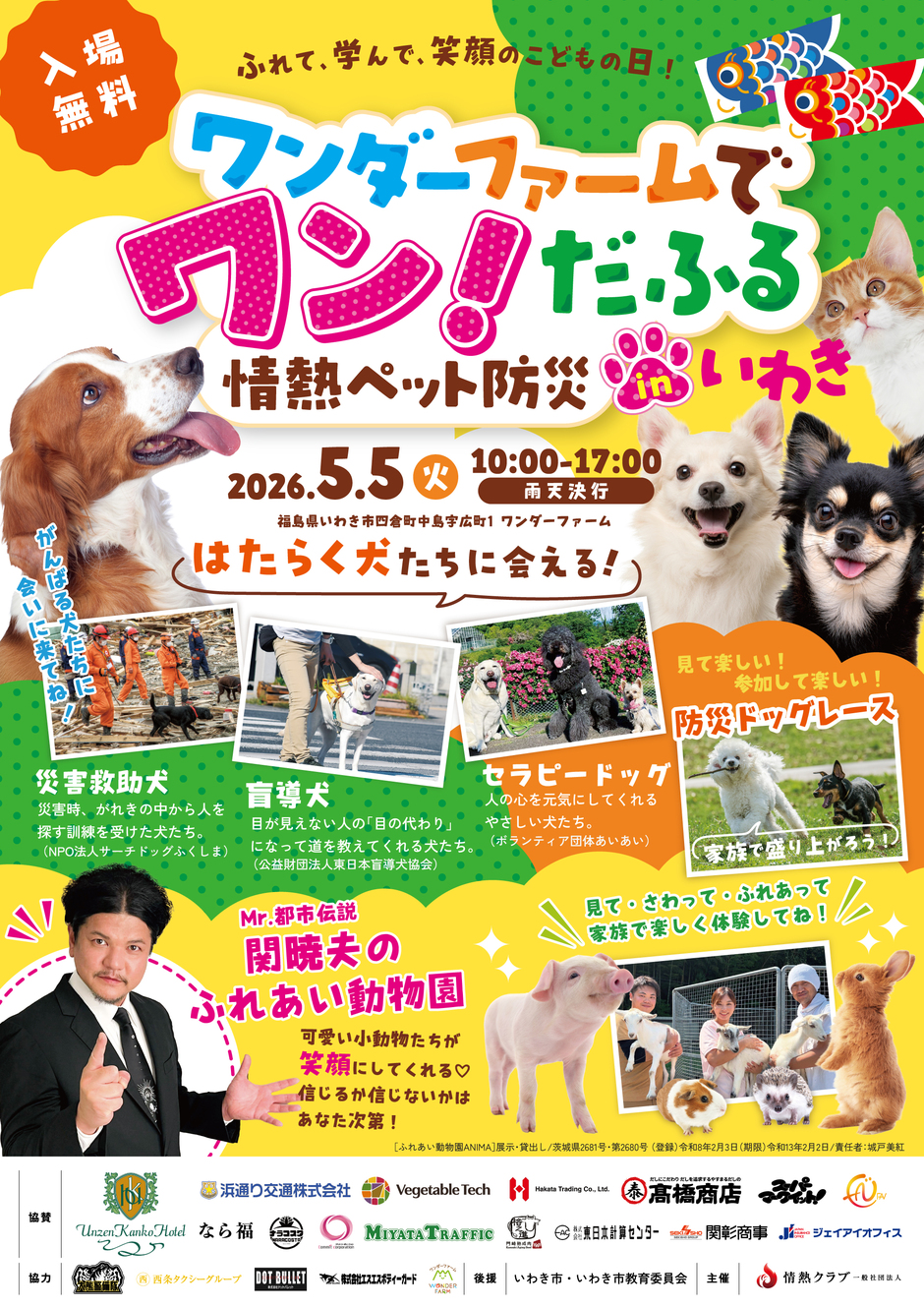 ワンダーファームでワン！だふる 情熱ペット防災inいわき｜イベント 
