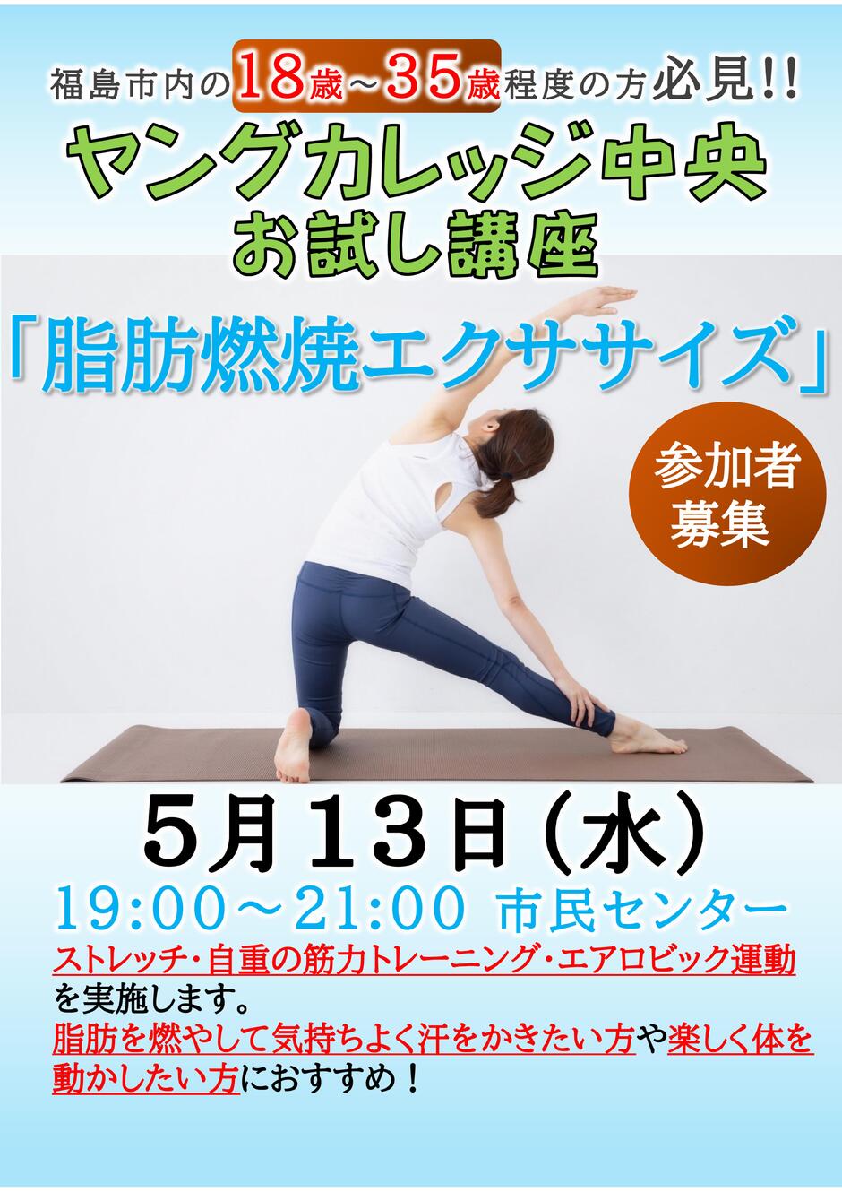 ヤングカレッジ中央 お試し講座【脂肪燃焼エクササイズ】｜イベント
