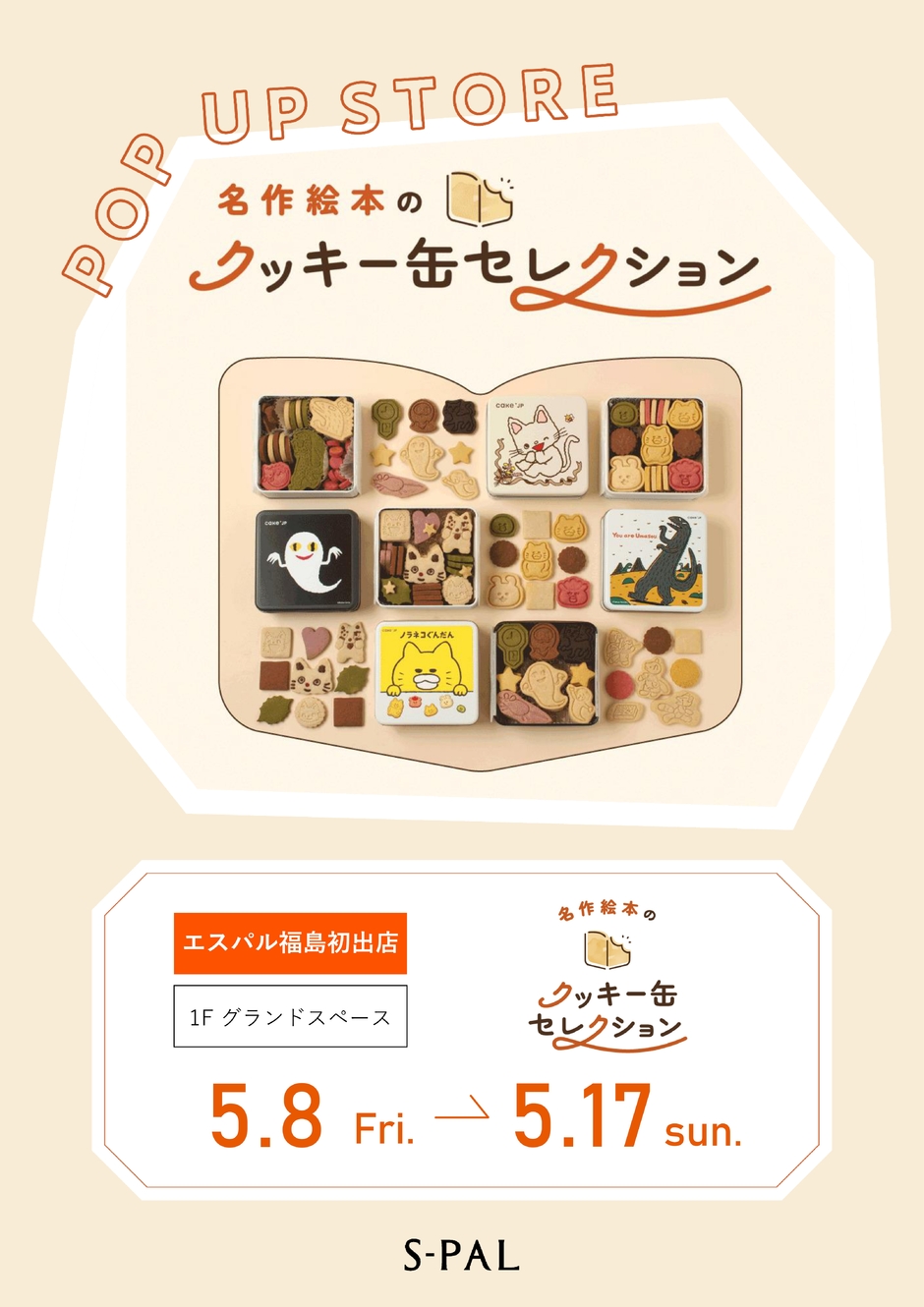 エスパル福島初出店！「名作絵本のクッキー缶セレクション」期間限定で