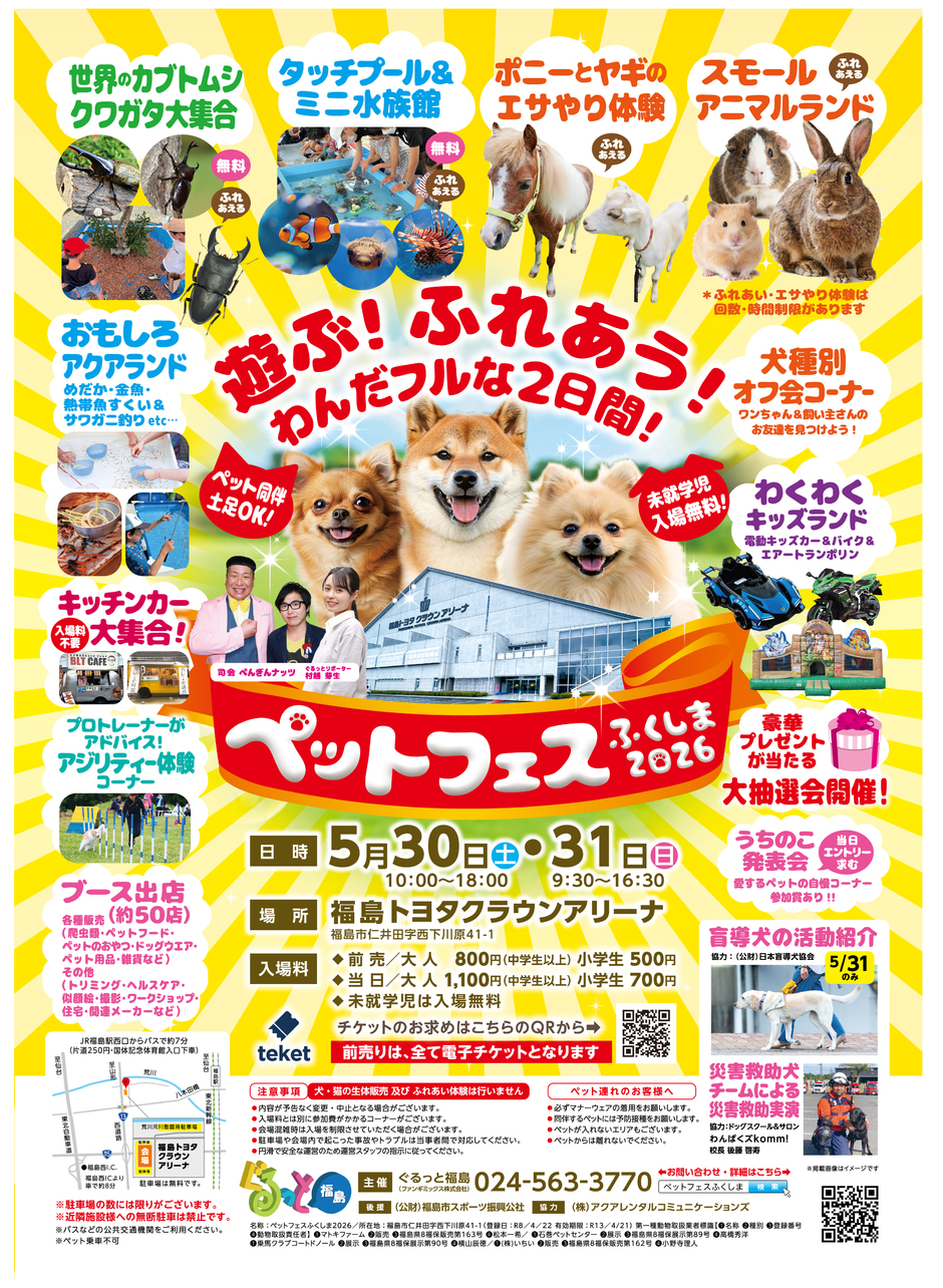 ペットフェスふくしま2026|イベント掲示板|福島県北最大級ポータル ペットフェスふくしま2026|イベント掲示板|福島県北最大級ポータル