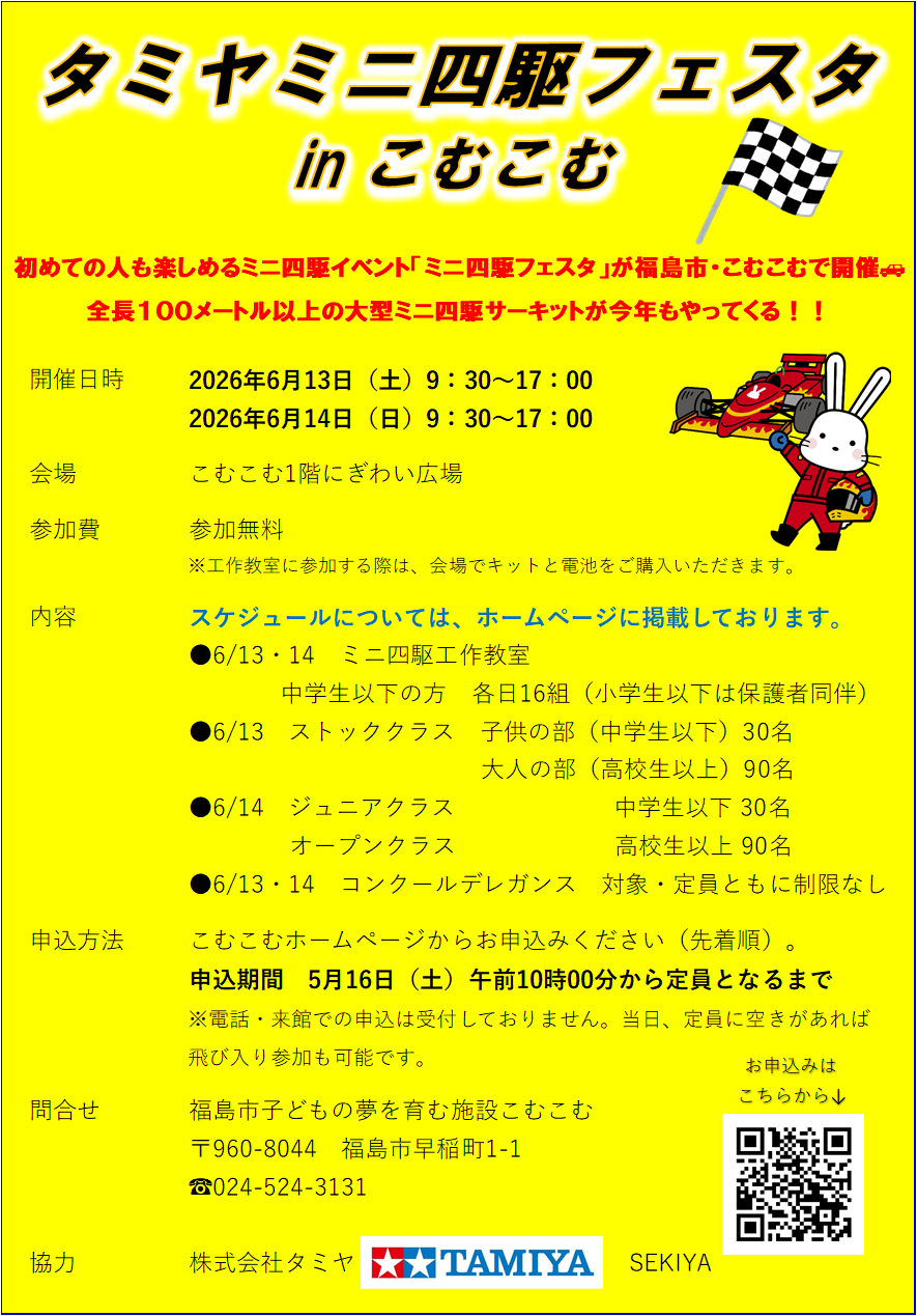 タミヤミニ四駆フェスタinこむこむ｜イベント掲示板｜福島県北最大級