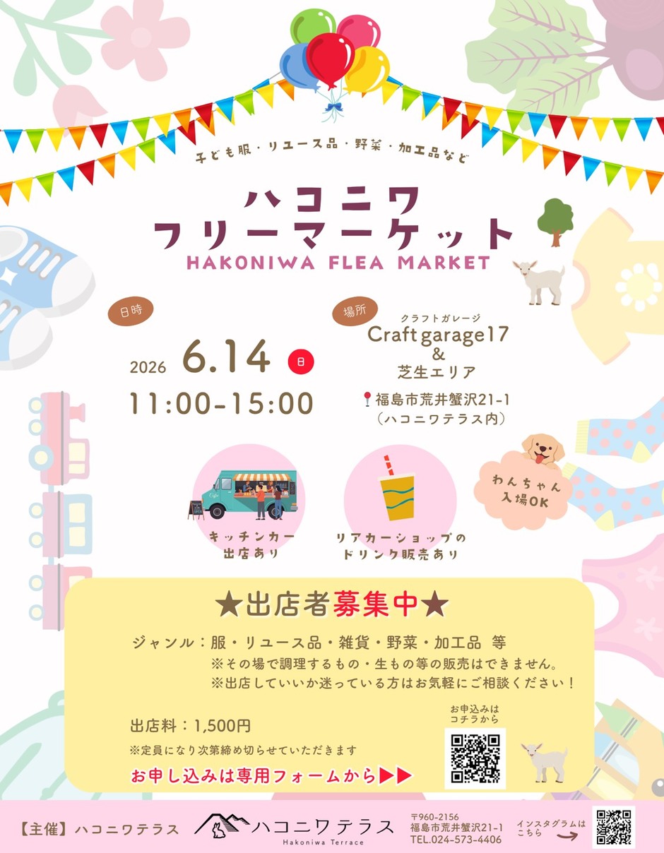 ハコニワフリーマーケット｜イベント掲示板｜福島県北最大級ポータル