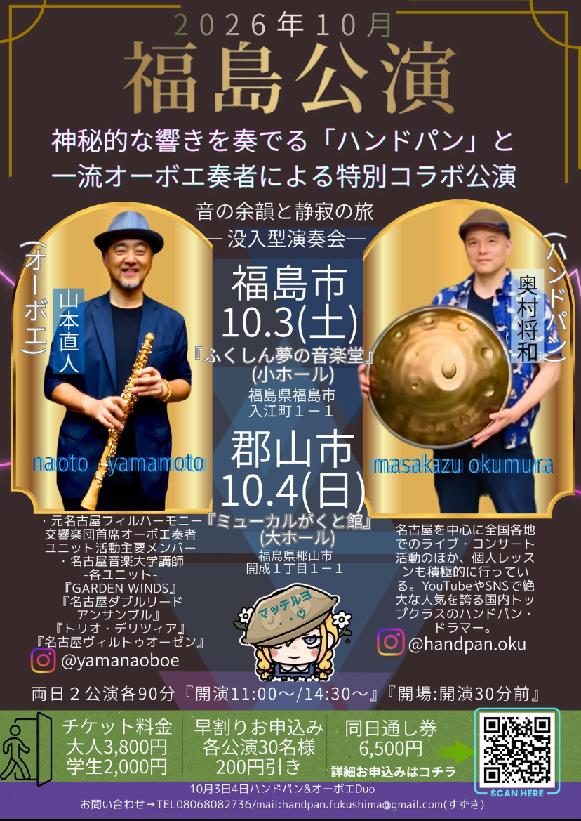 ハンドパンとオーボエ公演 福島公演 “Handpan & Oboe Duo Concert