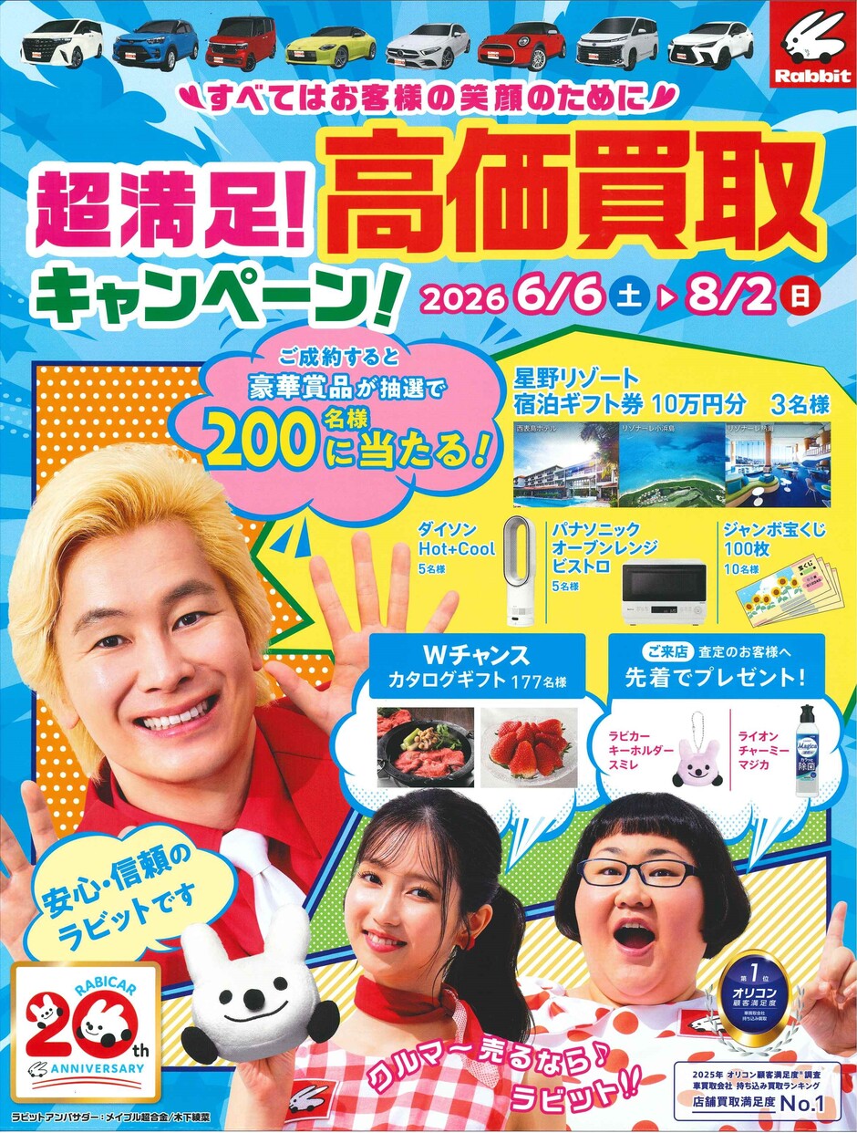 超満足高価買取キャンペーン｜イベント掲示板｜福島県北最大級ポータル