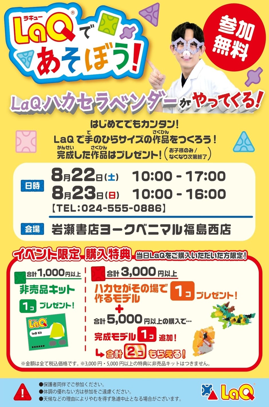 LaQであそぼう！（岩瀬書店ヨークベニマル福島西店）｜イベント掲示板