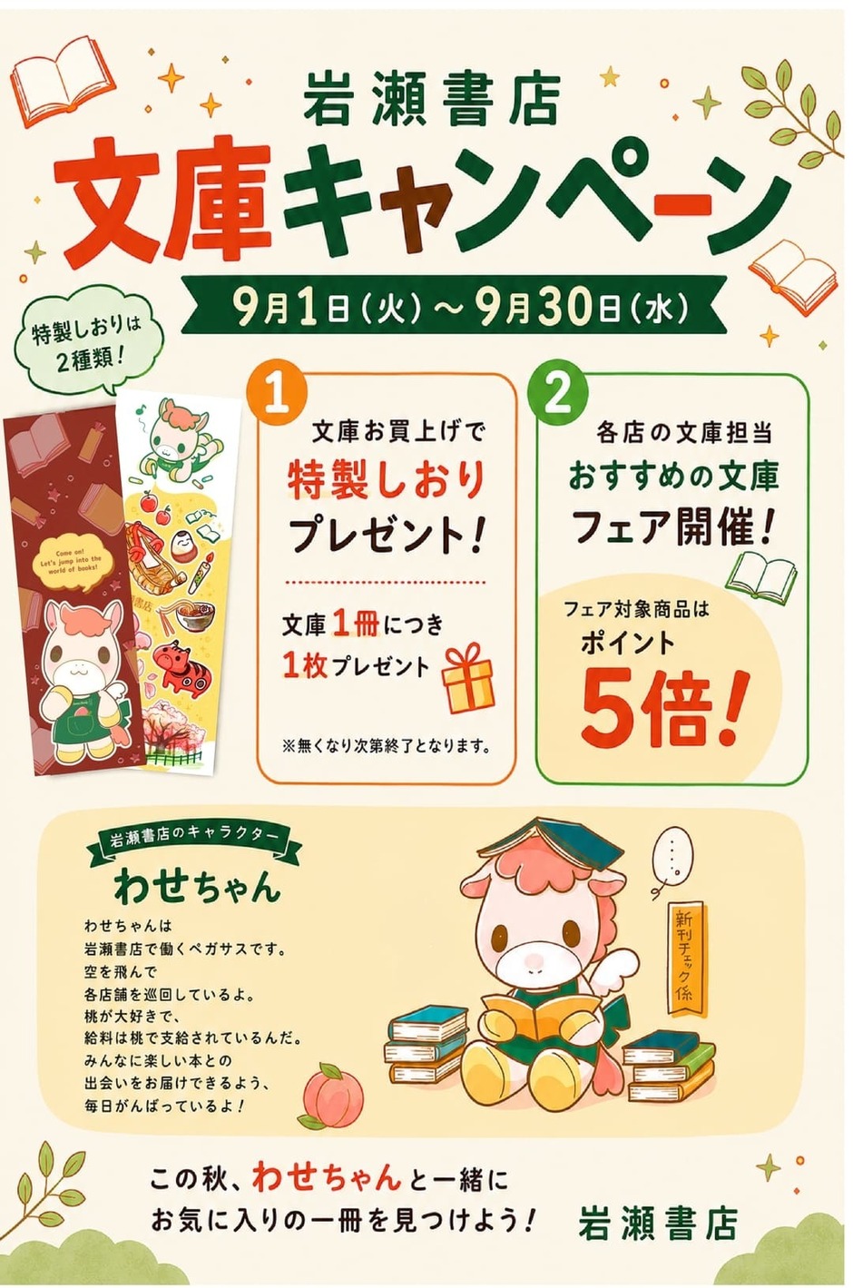 岩瀬書店文庫キャンペーン2026｜イベント掲示板｜福島県北最大級