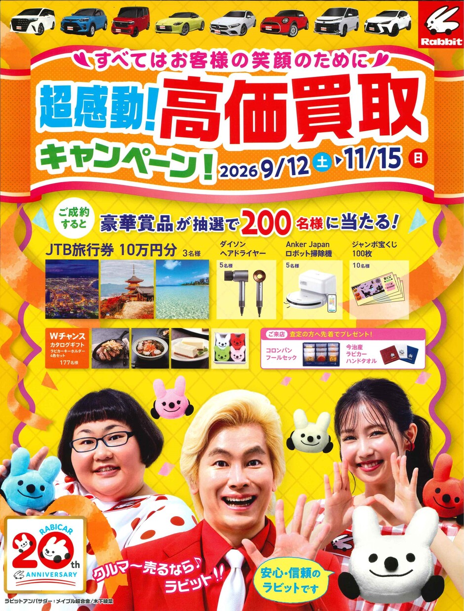 超感動！高価買取キャンペーン｜イベント掲示板｜福島県北最大級
