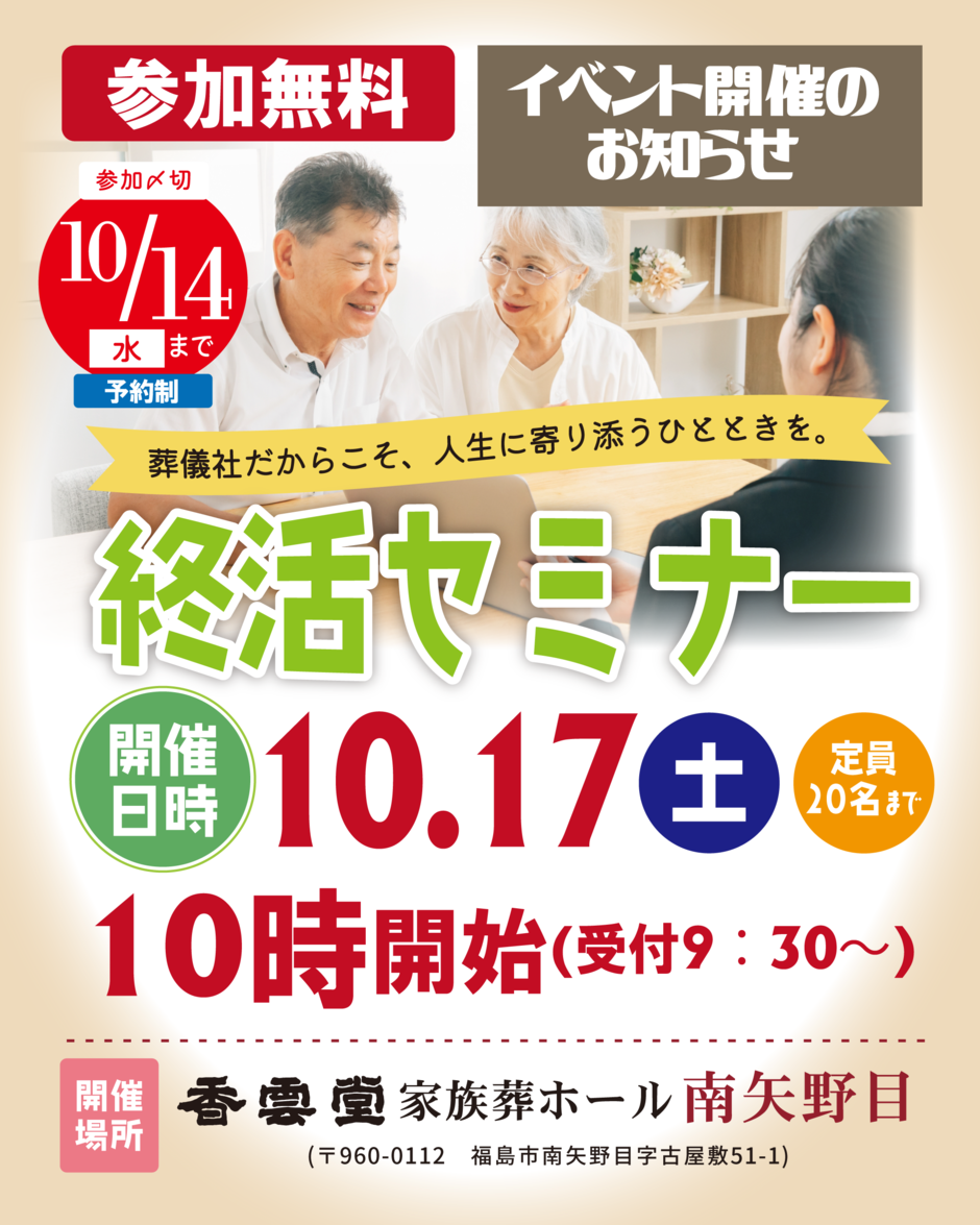 香雲堂(こううんどう)家族葬ホール南矢野目 終活セミナー｜イベント