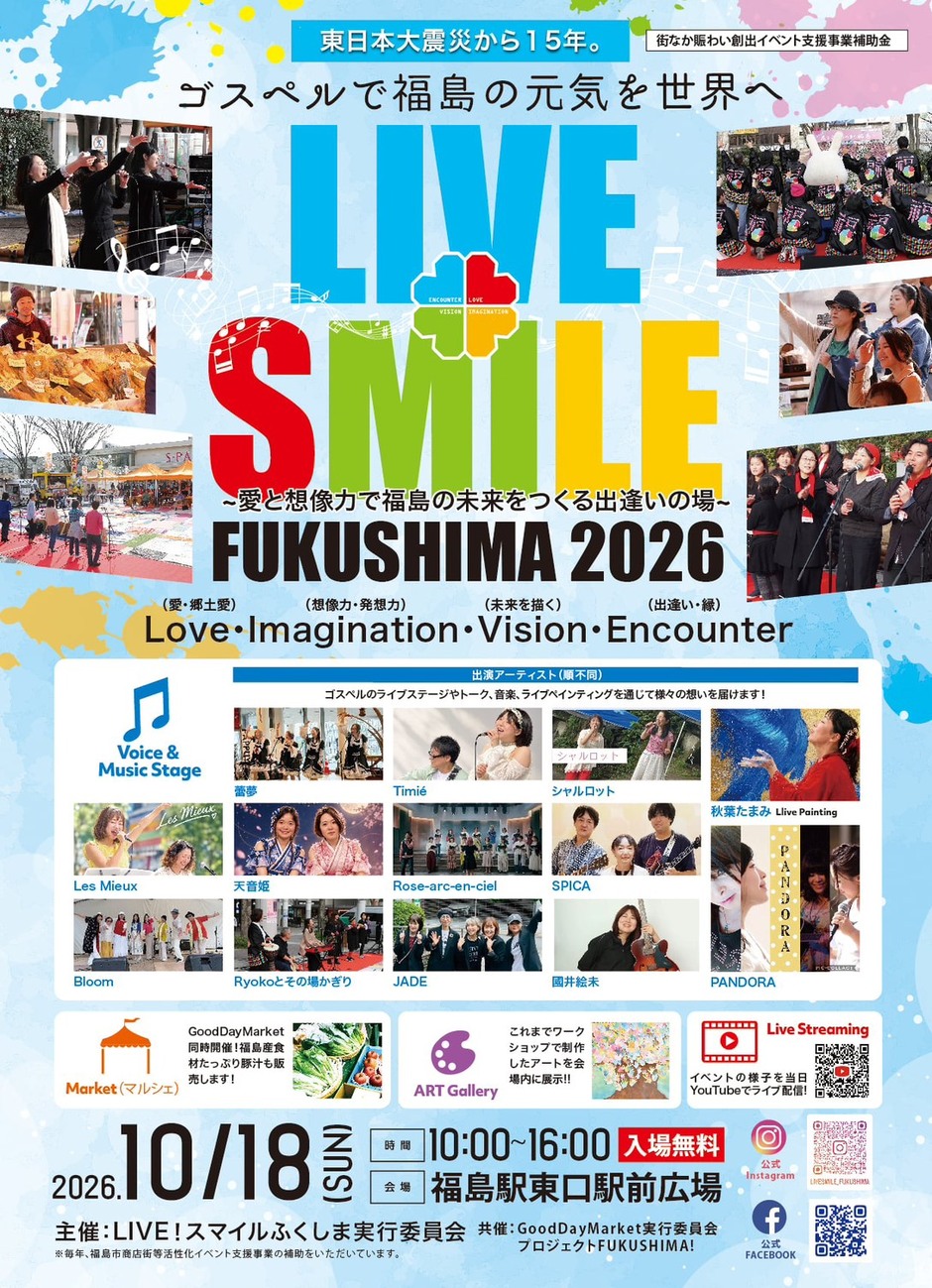 LIVE！スマイルふくしま2026 〜ゴスペルで福島の元気を世界へ