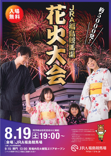 Jra福島競馬場 花火大会 イベント掲示板 福島県北最大級ポータル ぐるっと福島