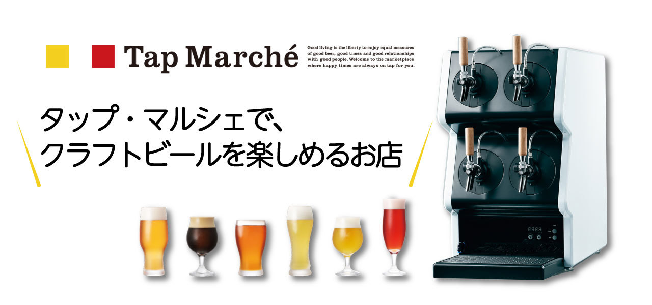 タップ・マルシェで、クラフトビールを楽しめるお店