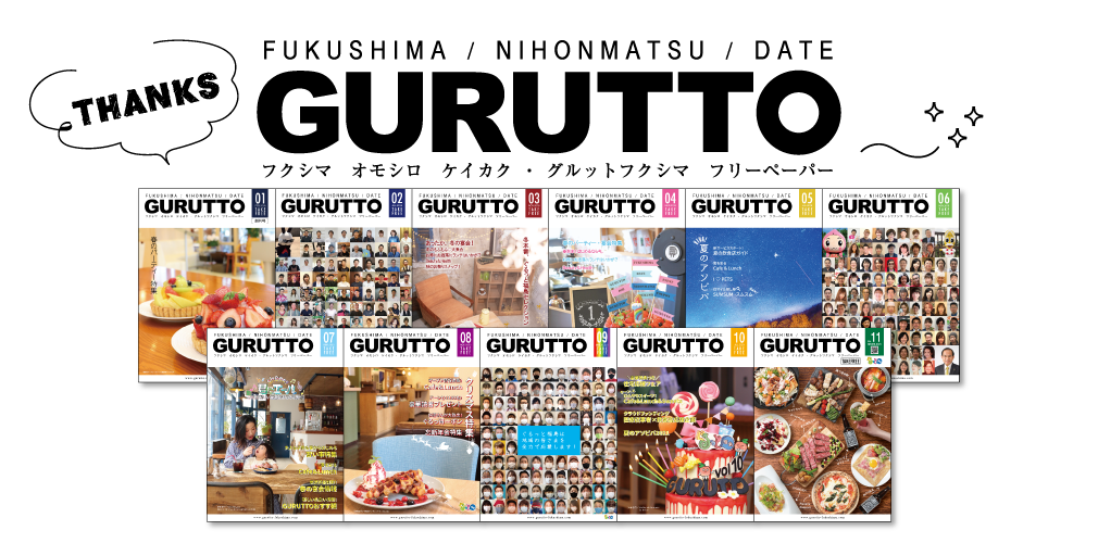 フリーペーパーGURUTTO