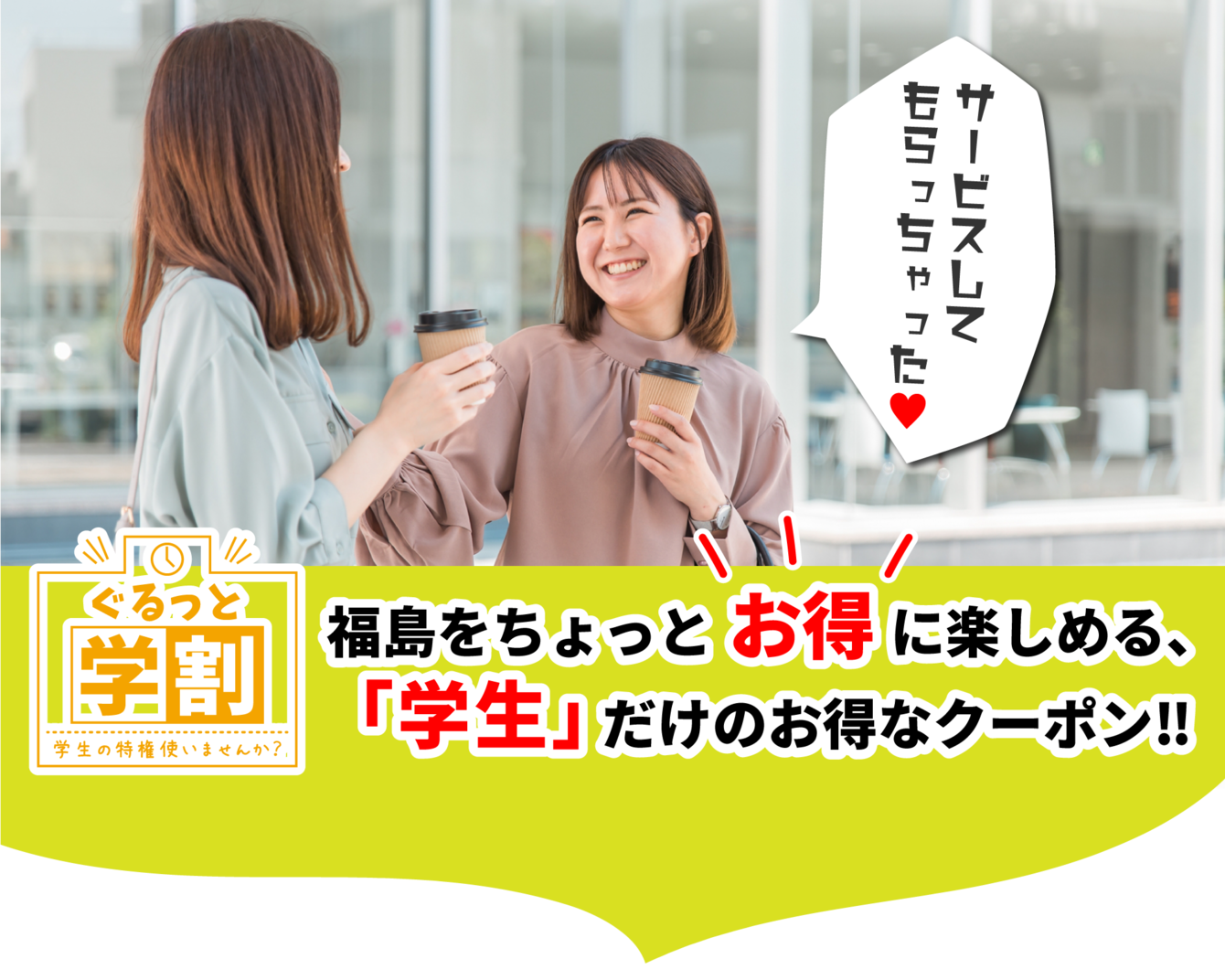 ぐるっと学割