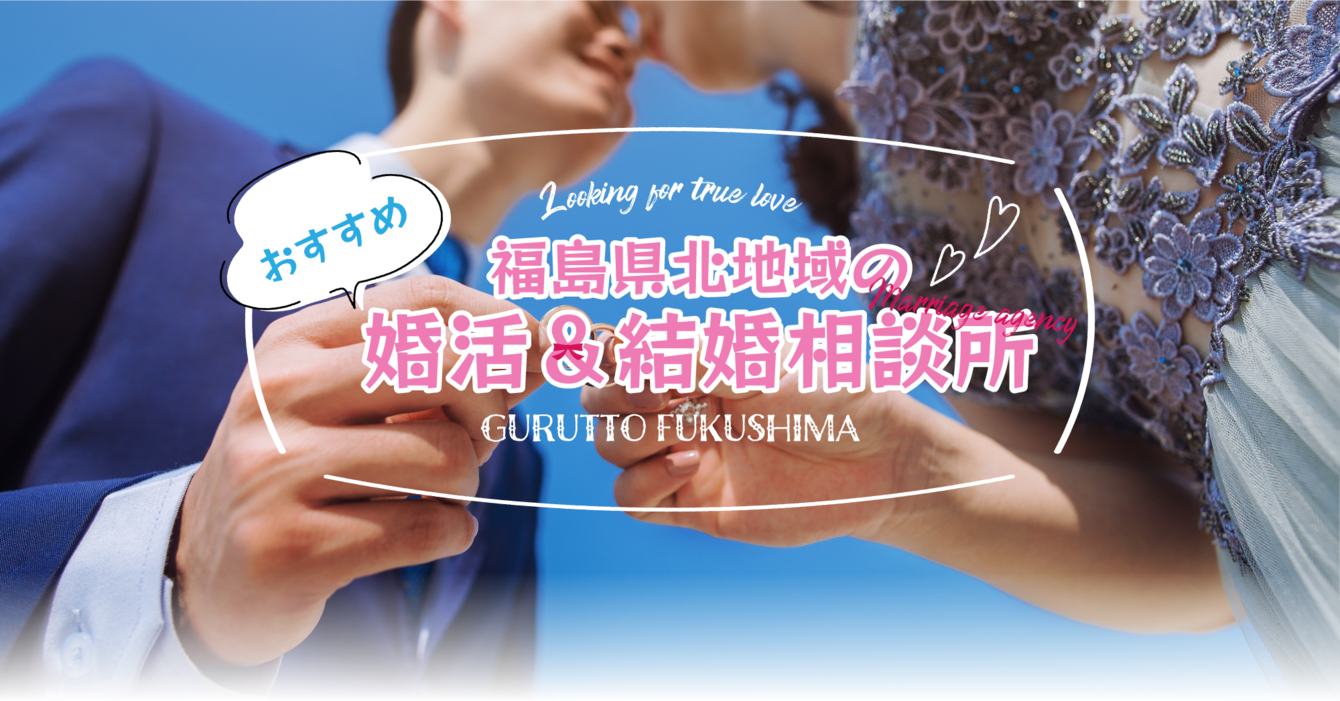 福島県北地域の婚活＆結婚相談所特集