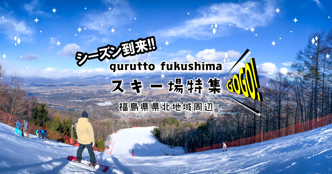 福島市から近いのスキー場一覧