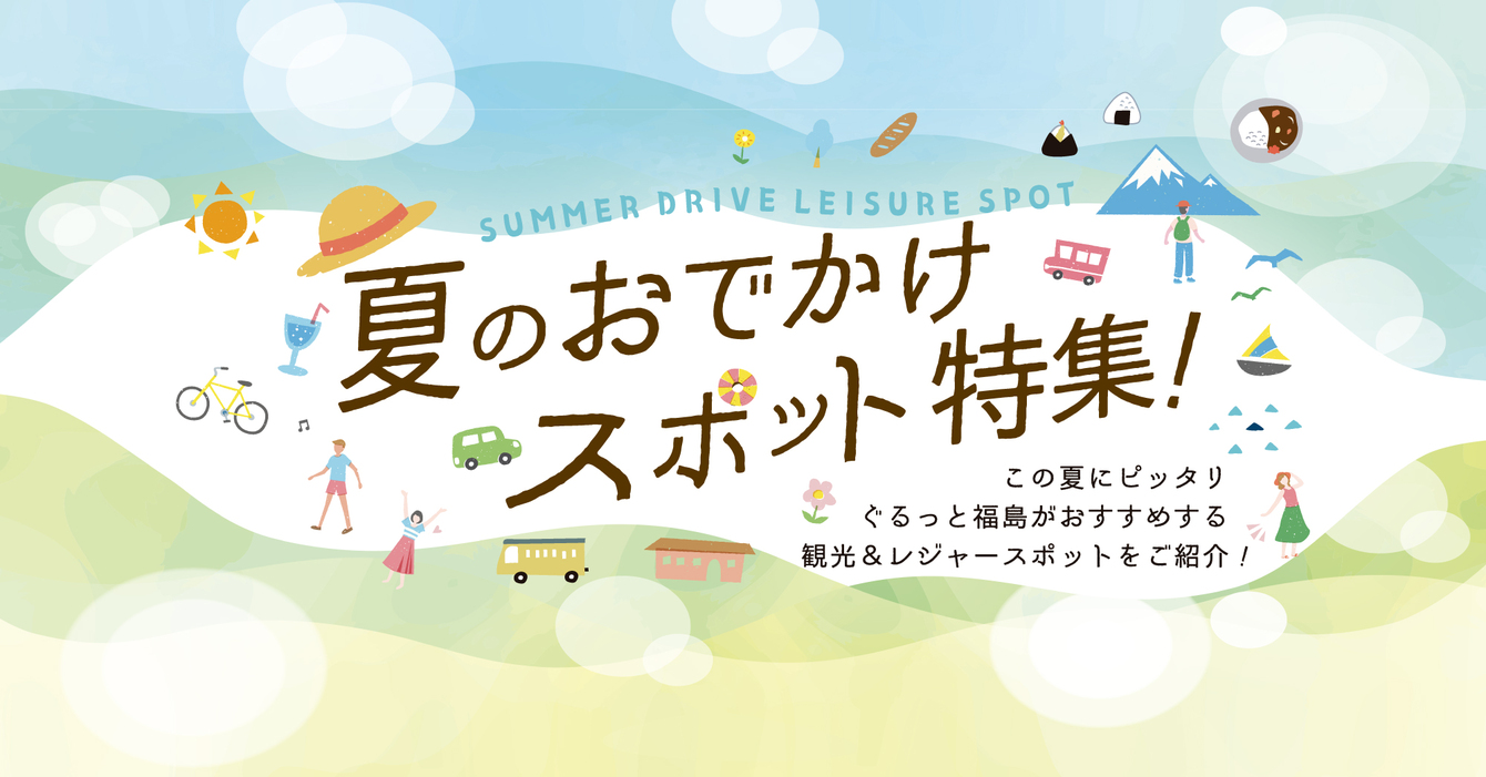 夏のおでかけスポット特集！