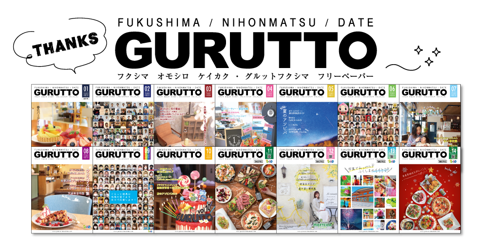 フリーペーパー「GURUTTO」