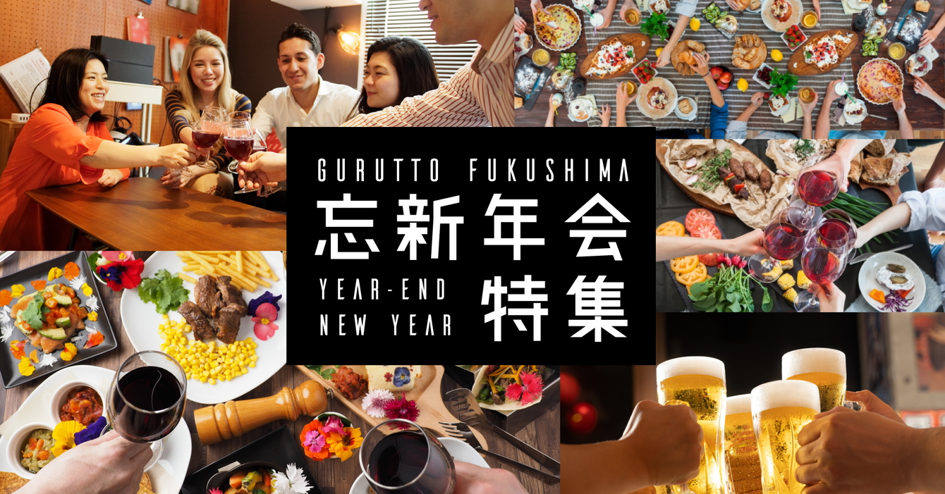 福島県県北地域の忘新年会特集