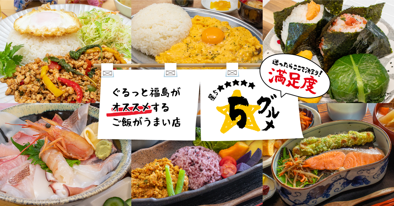 福島県県北地域のご飯が美味しいお店特集