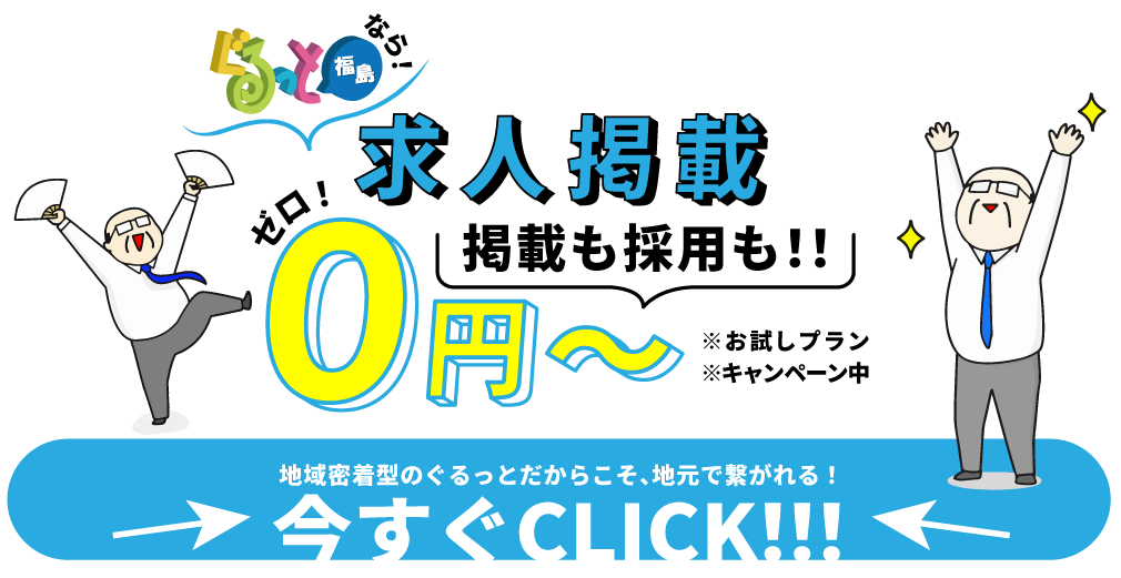 求人掲載はこちら
