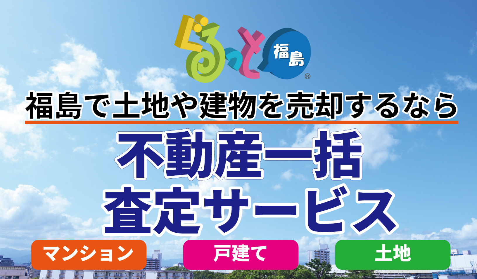 不動産一括査定サービス