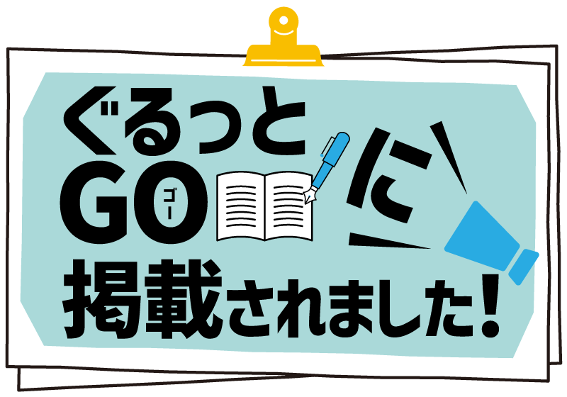 ぐるっとGOのカノウヤ様レポート