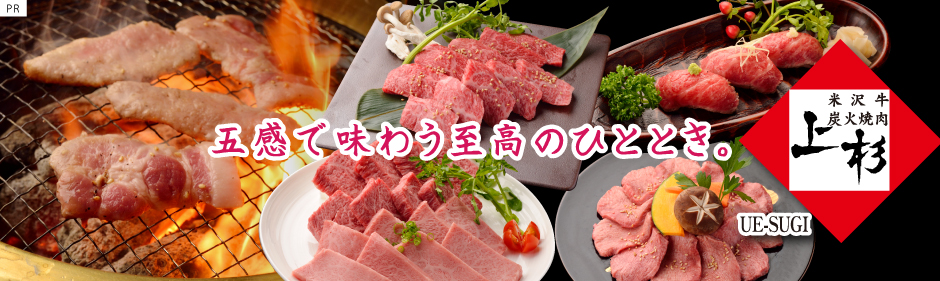 福島市の焼肉上杉