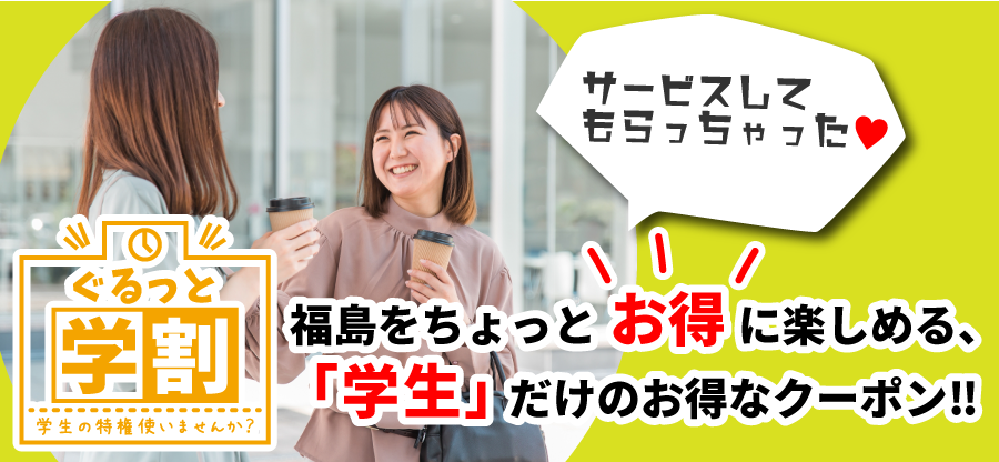 ぐるっと学割