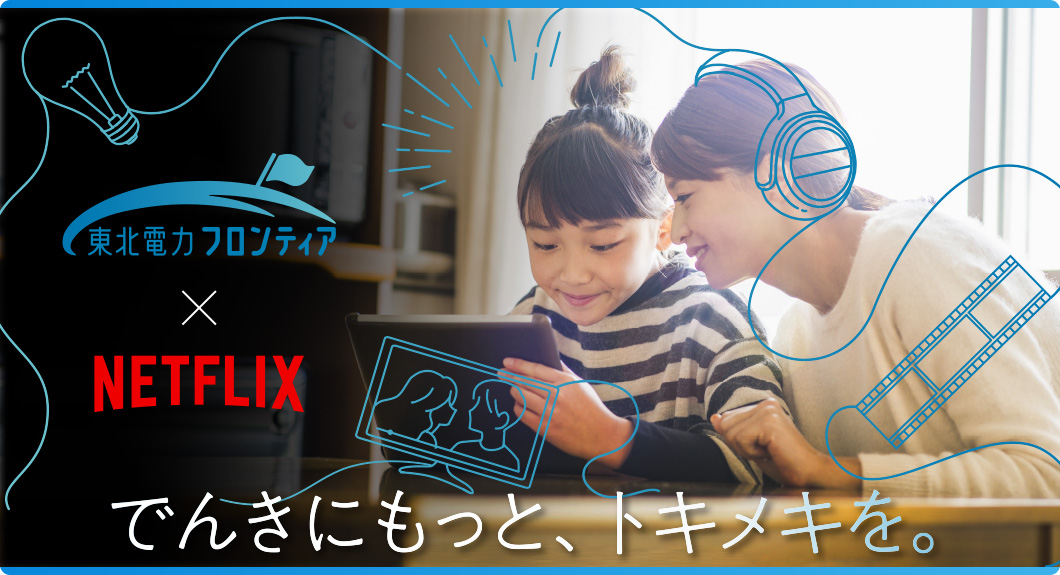 シンプルでんき with Netflix