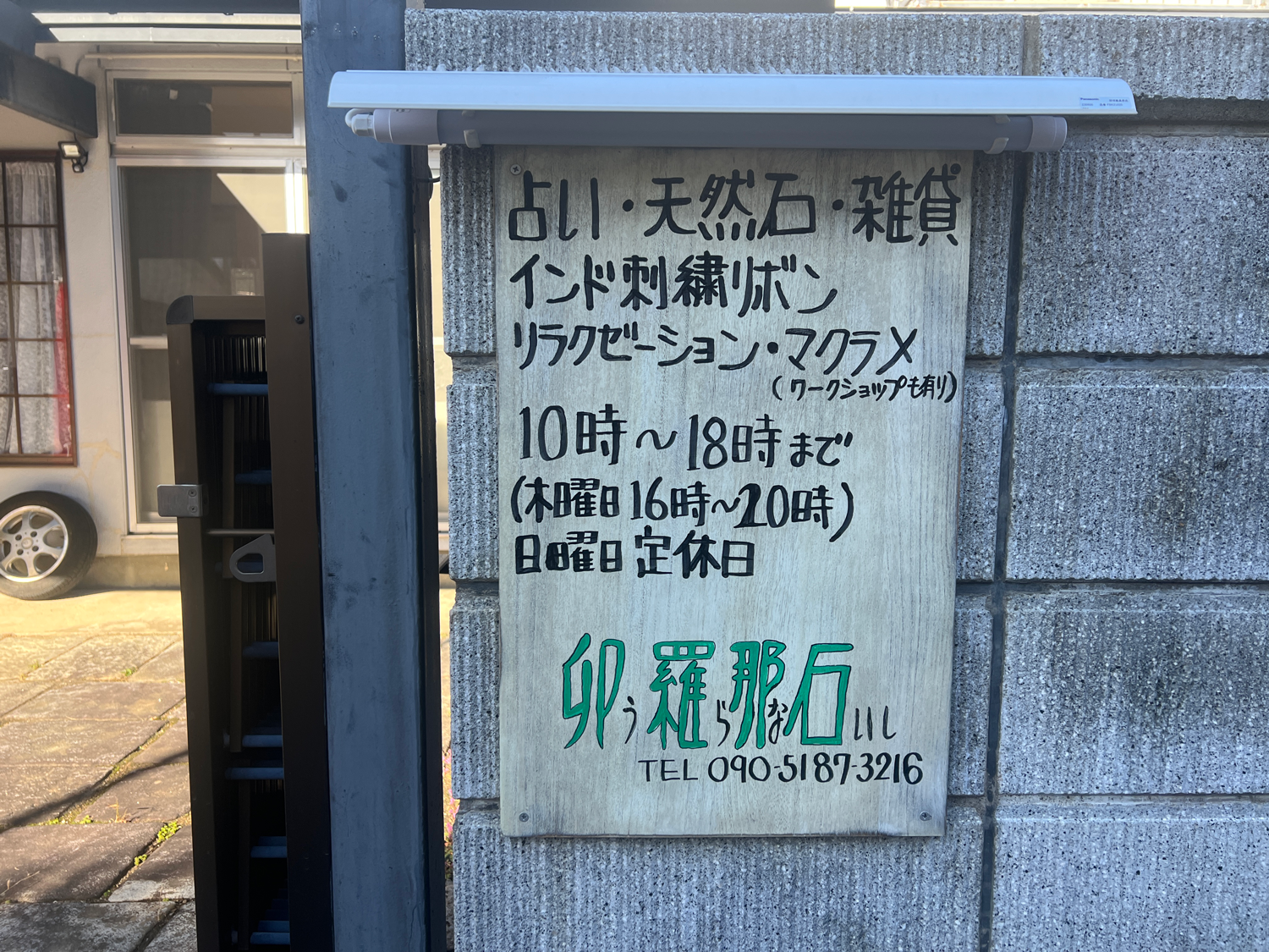 福島で人気の【卯羅那石】ってどんなお店？ 徹底解明レポ♪
